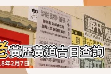 【2018年02月07日擇日】老黃歷黃道吉日查詢2018年2月7日 |2018年02月07號適合安葬嗎 |日曆月曆年曆黃道吉日黃曆農民曆 |