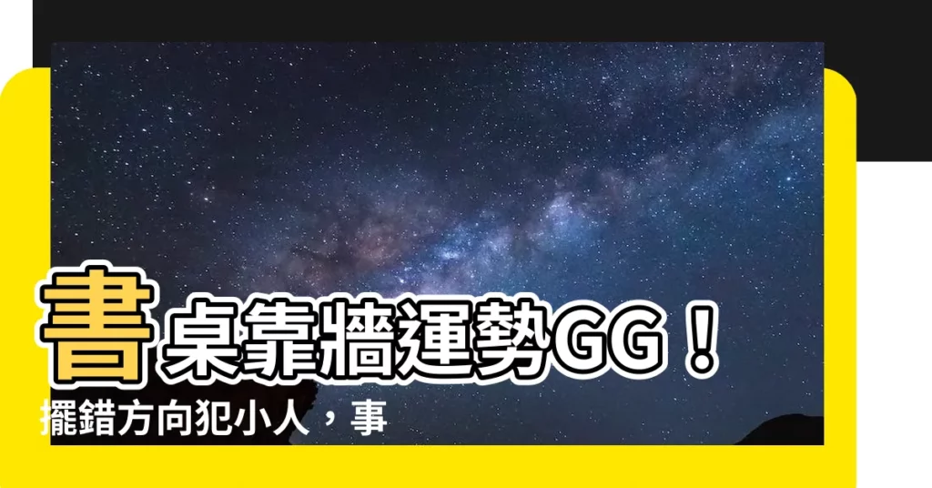 【書桌面牆】書桌靠牆運勢GG！擺錯方向犯小人，事業、學業直線墜！