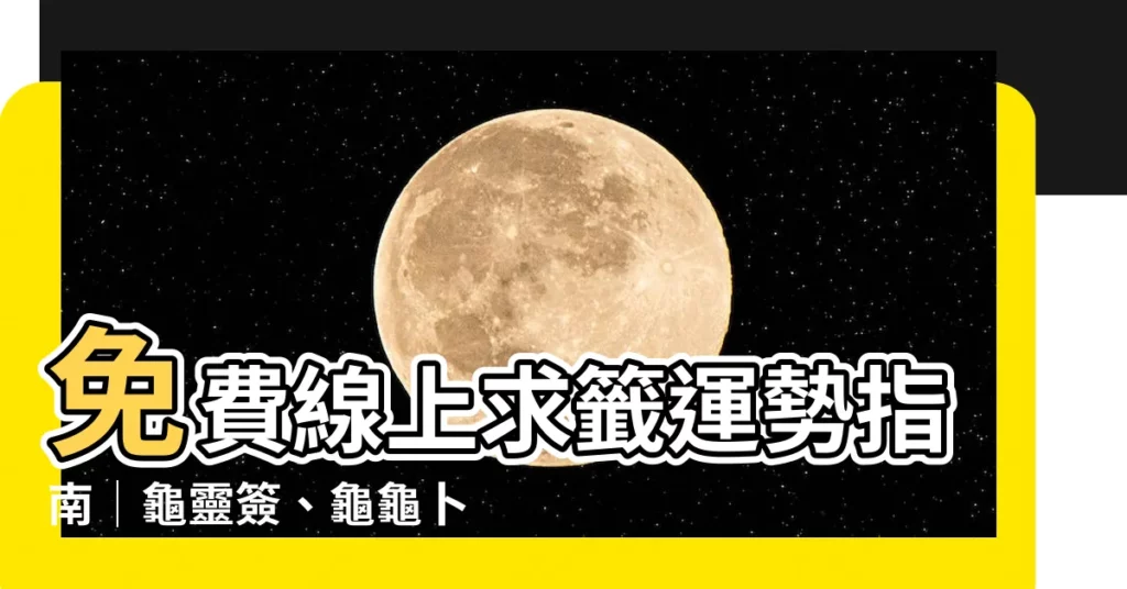 【免費卜卦算命龜】免費線上求籤運勢指南│龜靈簽、龜龜卜卦、靈龜卦卜卦神準推薦