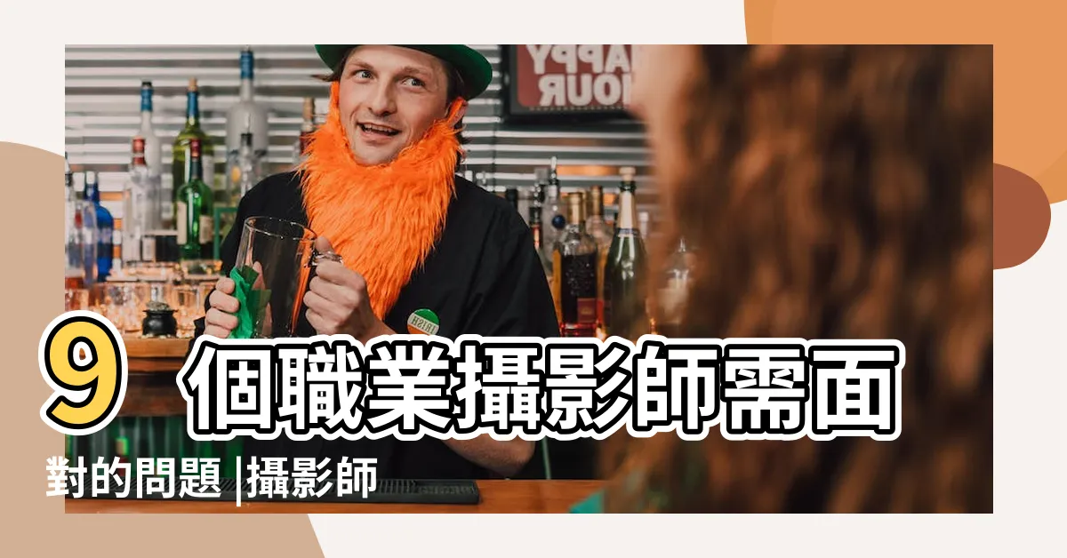 【攝影行業】9個職業攝影師需面對的問題 |攝影師浪漫背後 |全看您的實力和專長 |