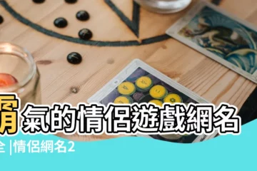 【關於控的情侶網名】霸氣的情侶遊戲網名大全 |情侶網名2021最新版 |搜索結果 |