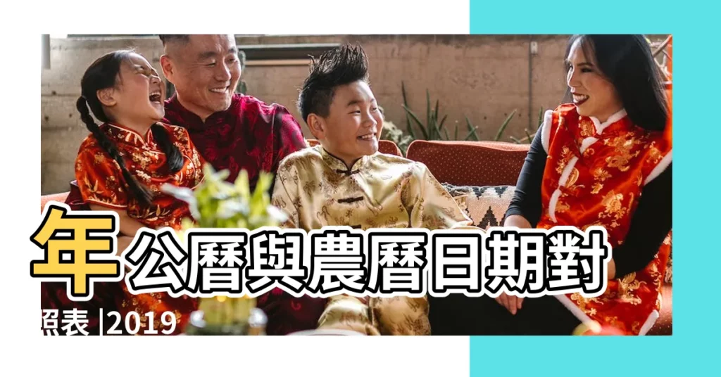 年公曆與農曆日期對照表 |2019 |日曆月曆年曆 |【2019年3月初五是星期幾】