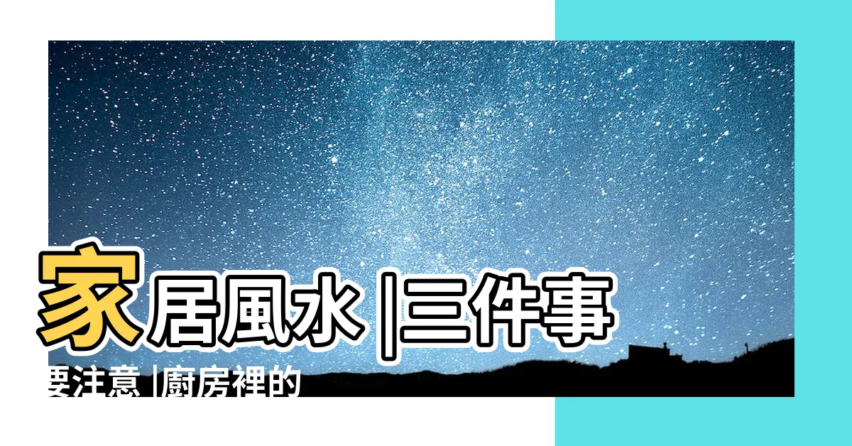【米甕風水】家居風水 |三件事要注意 |廚房裡的聚寶盆 |