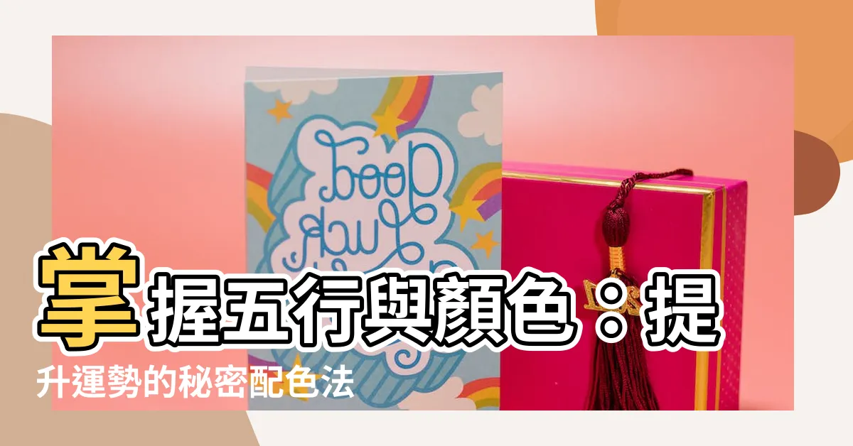 【五行與顏色】掌握五行與顏色：提升運勢的秘密配色法!