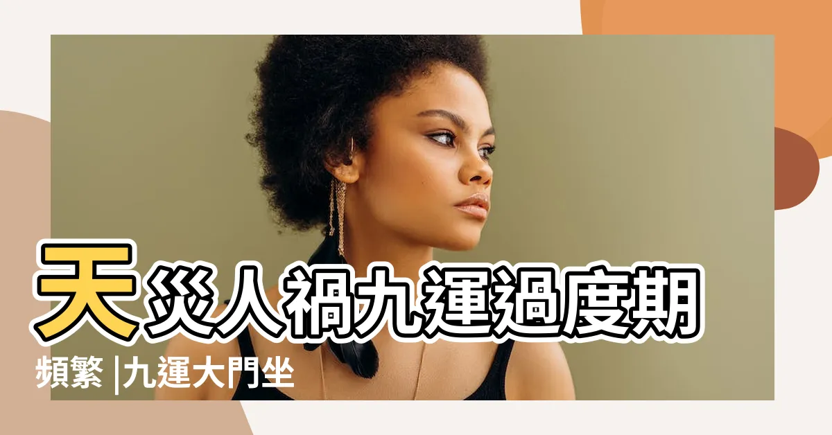 【2024 香港運程】天災人禍九運過度期頻繁 |九運大門坐向吉位2個 |旺什麼人 |