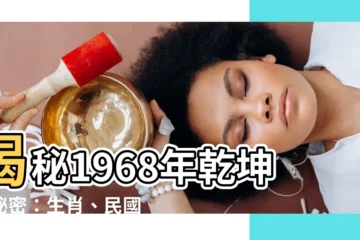 【1968年是什麼年】揭秘1968年乾坤大秘密：生肖、民國年、年齡大公開！