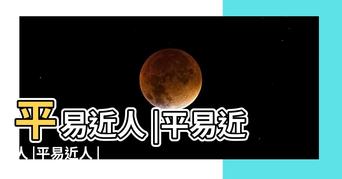 【平易近人 意思】平易近人 |平易近人 |平易近人 |
