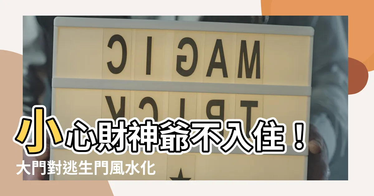 【大門對逃生門化解】小心財神爺不入住！大門對逃生門風水化解絕招