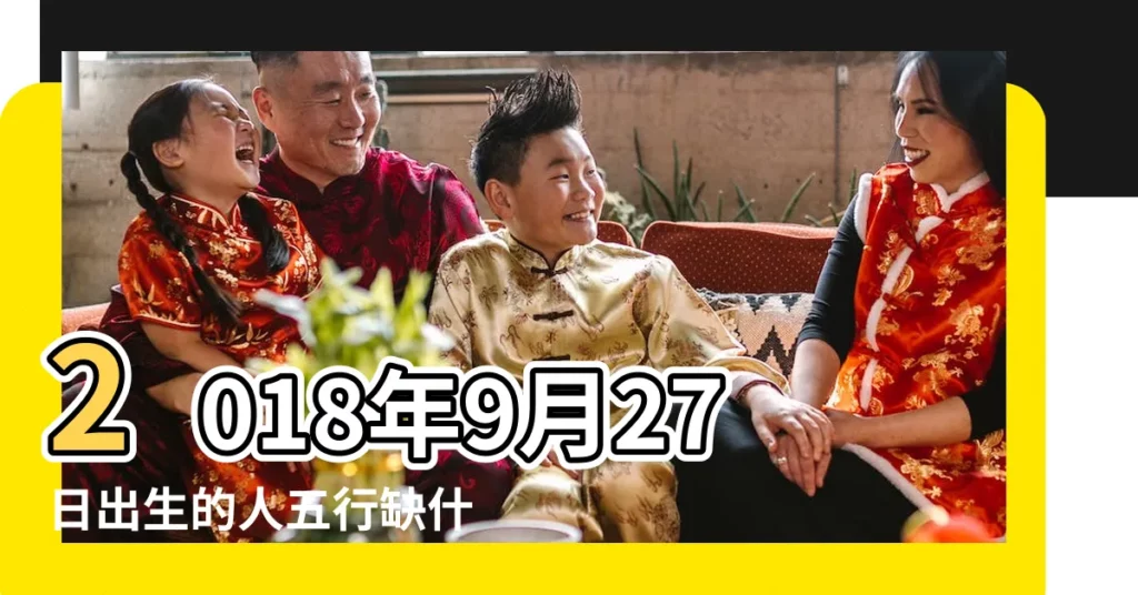 2018年9月27日出生的人五行缺什麼 |農曆2018年9月19日13點15分出生的男孩五行缺什麼 |2018年9月1日出生的人五行缺什麼 |【2018年9月生的男孩五行缺什麼】