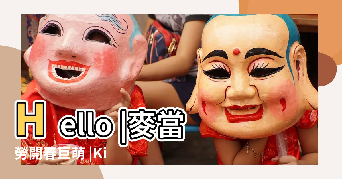 【招財牛】Hello |麥當勞開春巨萌 |Kitty聯名包裝好吃又好拍 |