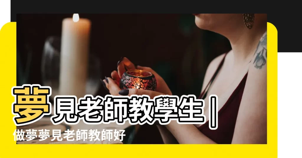 夢見老師教學生 |做夢夢見老師教師好不好 |夢見教學生 |【夢見 老師在教導學生】