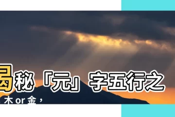 【元五行】揭秘「元」字五行之謎：木 or 金，一次説清！