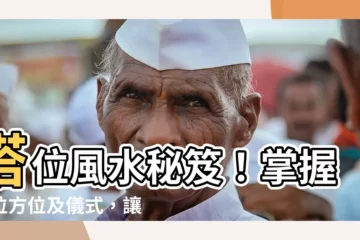 【塔位風水老師】塔位風水秘笈！掌握塔位方位及儀式，讓先人安眠無憂