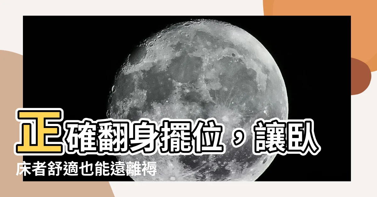 【翻身擺位】正確翻身擺位，讓卧牀者舒適也能遠離褥瘡！