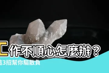 【工作不順心怎麼辦】工作不順心怎麼辦？用這3招幫你驅散負能量！