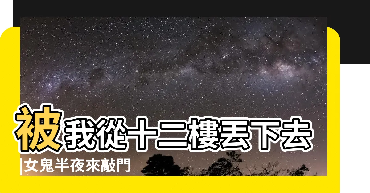 【開門遇見鬼江辰】被我從十二樓丟下去 |女鬼半夜來敲門 |開局鬼敲門 |