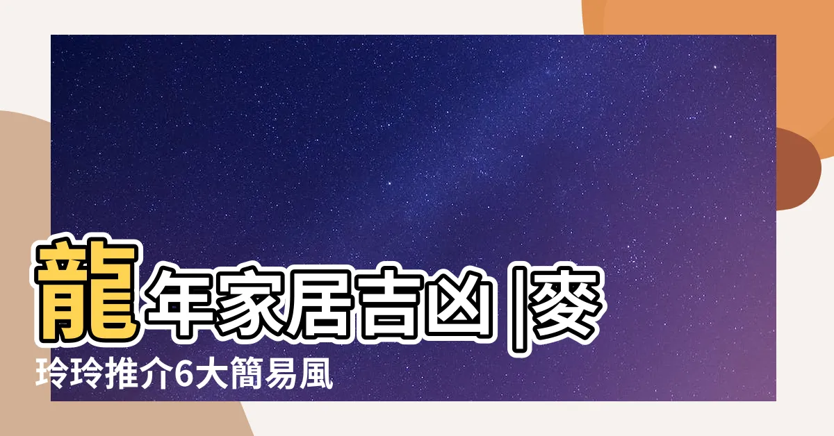 【龍年吉位】龍年家居吉凶 |麥玲玲推介6大簡易風水陣及擺設 |蘇民峯教家居風水佈局 |