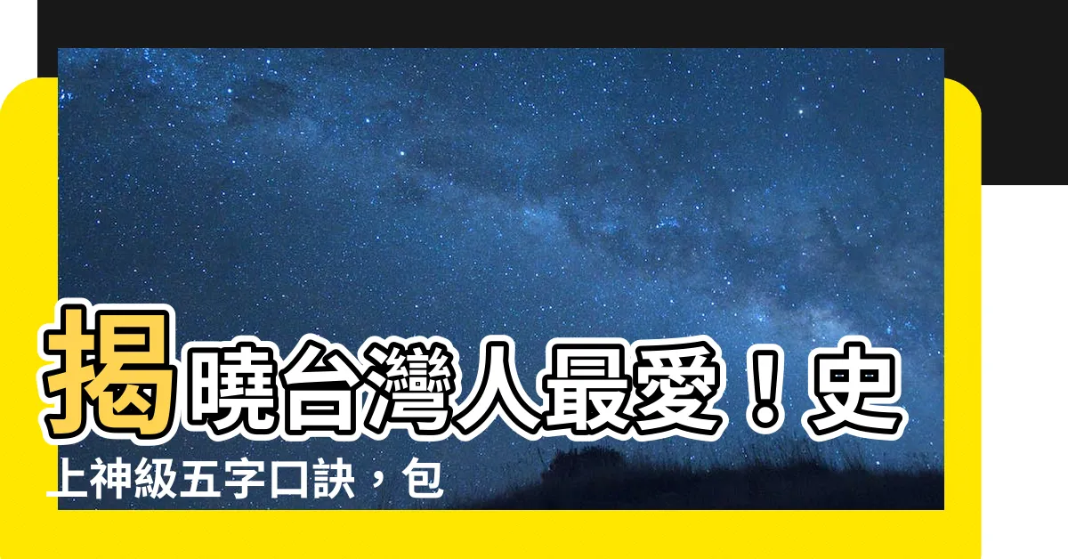 【五字口訣】揭曉台灣人最愛！史上神級五字口訣，包你用完過馬路再不怕！