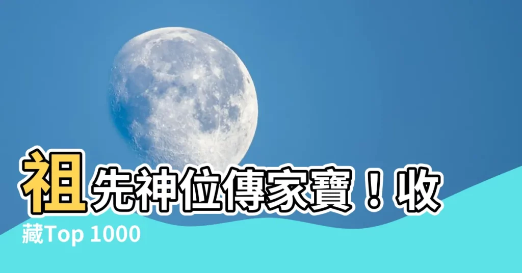 【先人神位】祖先神位傳家寶！收藏Top 1000件最受信徒膜拜的先人神位