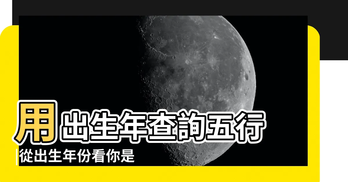 【出生年 五行】用出生年查詢五行 |從出生年份看你是什麼命 |按日期出生年月日如何查五行對照表 |