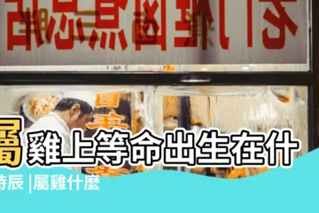 【寅時屬雞和辰時屬龍】屬雞上等命出生在什麼時辰 |屬雞什麼時辰出生最好 |哪些時辰出生的人天生富貴命 |