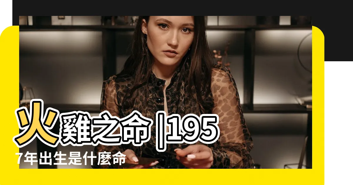 【1957年五行屬什麼】火雞之命 |1957年出生是什麼命 |搜索結果 |