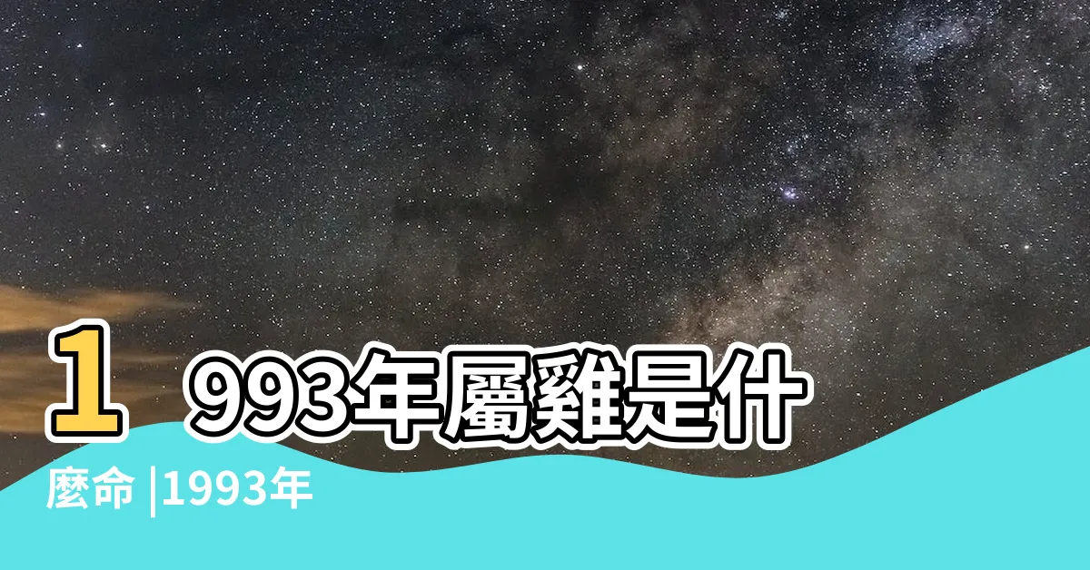 【93生肖】1993年屬雞是什麼命 |1993年屬雞人2023年全年運勢詳解 |1993年屬雞人2024年全年運勢詳解 |