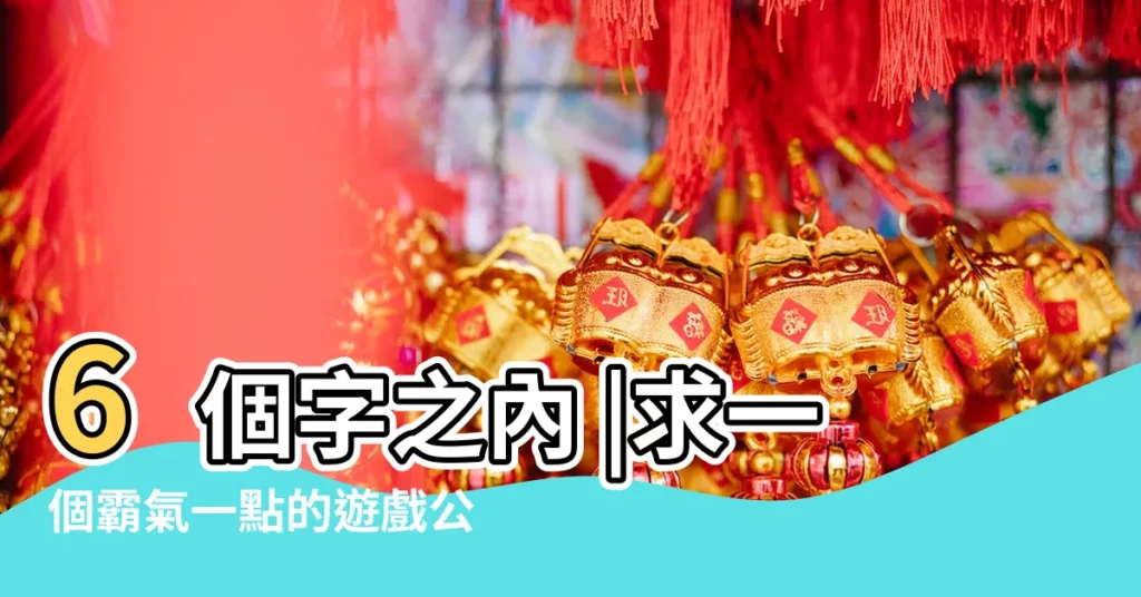 6個字之內 |求一個霸氣一點的遊戲公會名字 |遊戲行會名字大全 |【6個字的工會名字大全】