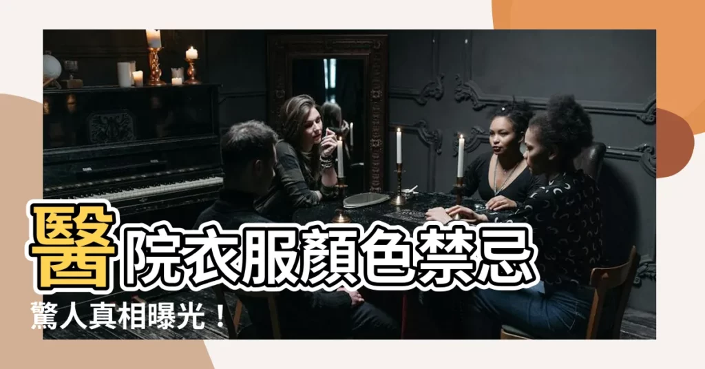 【醫院衣服顏色禁忌】醫院衣服顏色禁忌 驚人真相曝光！