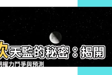 【欽天監】欽天監的秘密：揭開明朝權力鬥爭與預測天象的驚人內幕