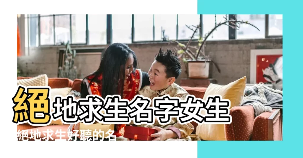 絕地求生名字女生 |絕地求生好聽的名字大全女生343個 |好聽的絕地求生的名字女 |【絕地求生女生名字大全】