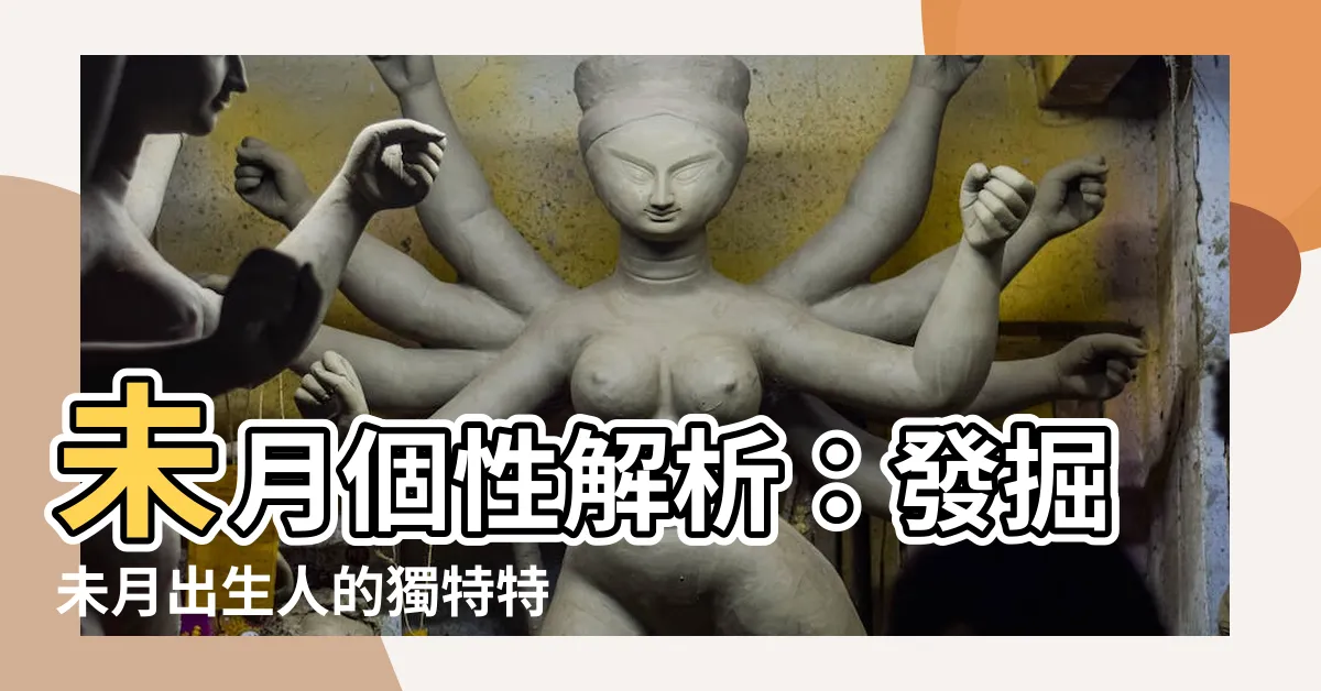 【未月個性】未月個性解析：發掘未月出生人的獨特特質與生活表現