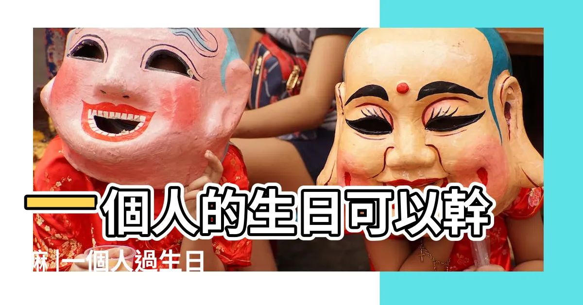 【一個人過生日可以幹嘛】一個人的生日可以幹嘛 |一個人過生日也可以有儀式感 |生日一個人可以幹嘛 |
