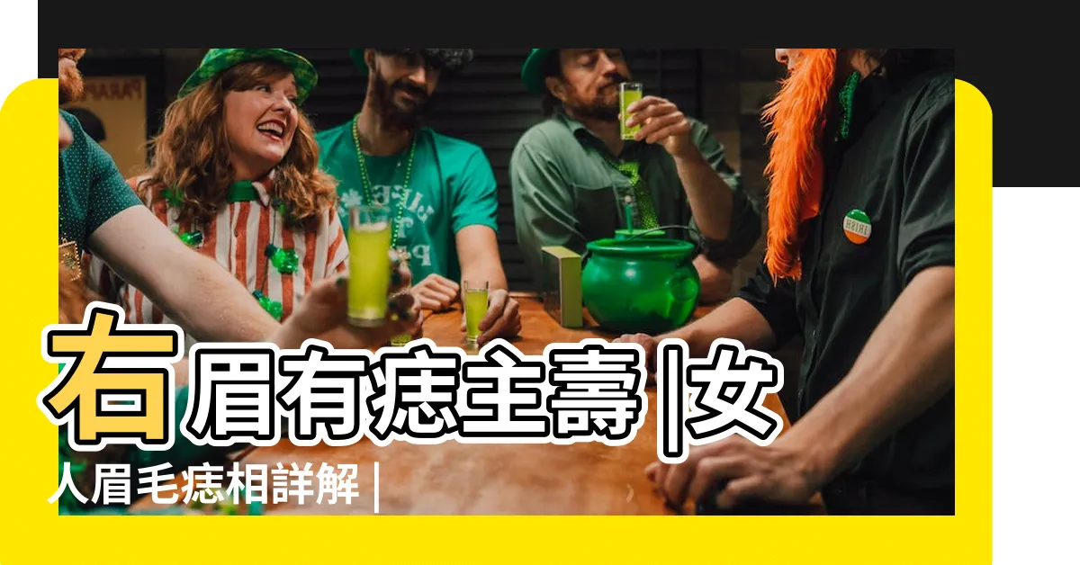 【右眉上有痣女】右眉有痣主壽 |女人眉毛痣相詳解 |眉上有痣的女人好嗎 |