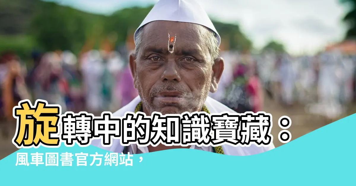 【風車】旋轉中的知識寶藏：風車圖書官方網站，讓幼兒擁抱閲讀樂趣！