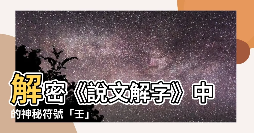 【壬字】解密《説文解字》中的神秘符號「壬」