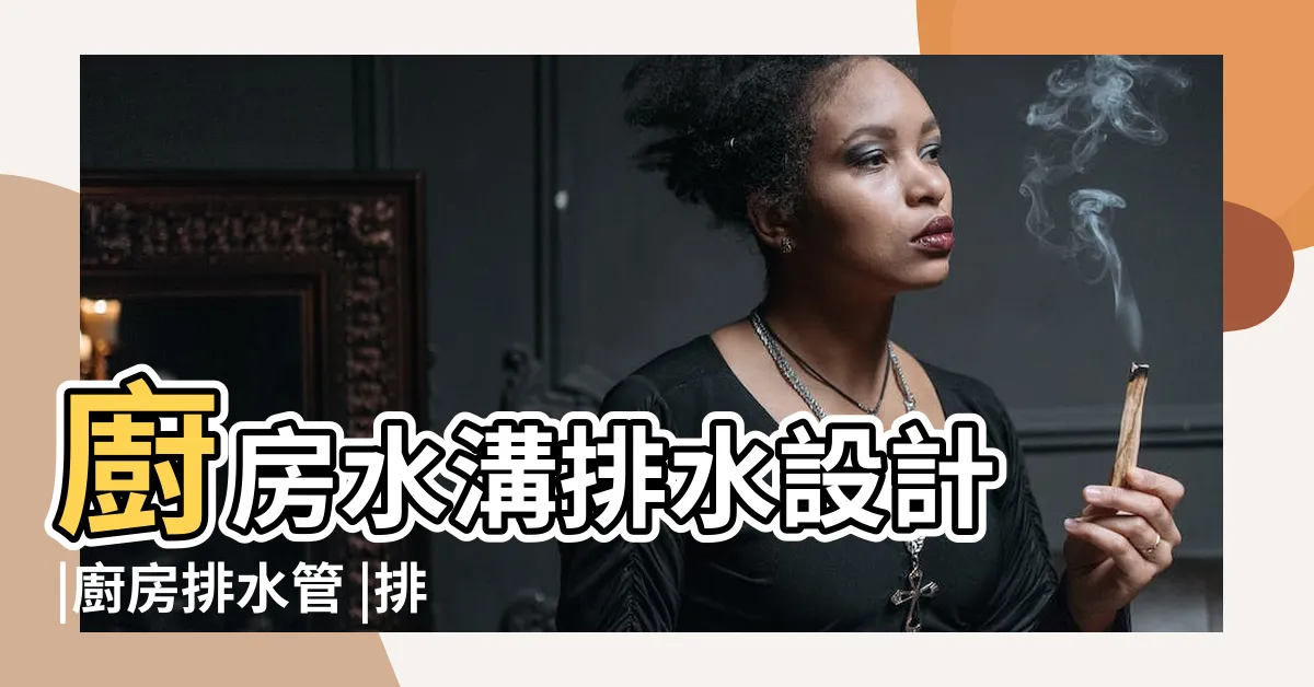 【廚房排水系統】廚房水溝排水設計 |廚房排水管 |排水系統 |