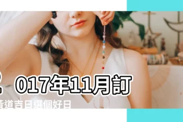 【看良辰吉日2017年臘月】2017年11月訂婚黃道吉日選個好日子很重要 |2017年黃道吉日表 |交易黃道吉日一覽表2017年 |