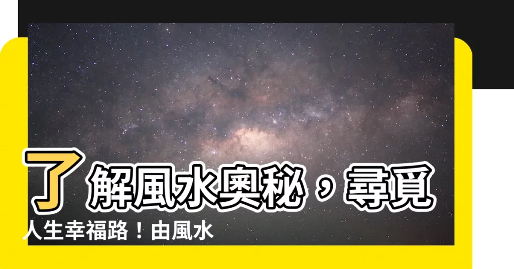 【風水老師】瞭解風水奧秘，尋覓人生幸福路！由風水老師親自指導