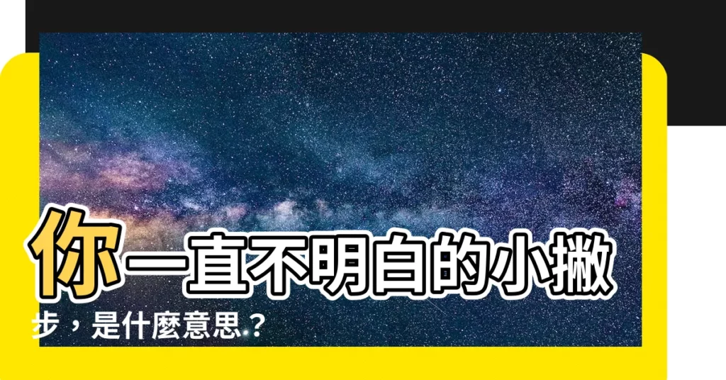 【小撇步意思】你一直不明白的小撇步，是什麼意思？