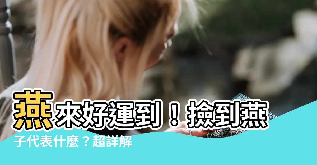 【撿到燕子代表什麼】燕來好運到！撿到燕子代表什麼？超詳解預兆報你知