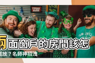 【兩個窗户的房間】兩面窗户的房間該怎麼擺放？名師神招洩漏，網友感動到哭！