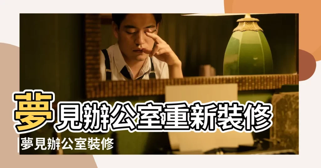 夢見辦公室重新裝修 |夢見辦公室裝修是什麼意思 |夢見辦公室裝修 |【夢見自己的辦公室裝修】