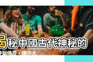 【四神獸】揭秘中國古代神秘的四神獸傳奇，讓你大開眼界！