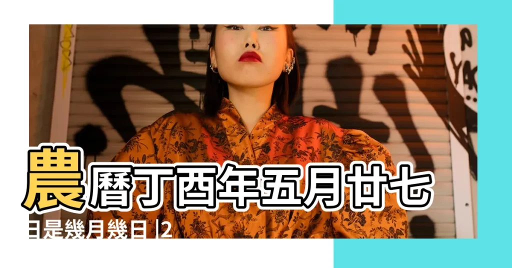 農曆丁酉年五月廿七日是幾月幾日 |2017 |21萬年曆陰曆陽曆對照表 |【2017.6.21什麼命】