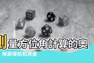 【測量方位角計算】測量方位角計算的奧秘：解鎖導航和測量之門