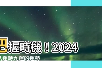 【八運轉九運時間】把握時機！2024年八運轉九運的運勢轉折點