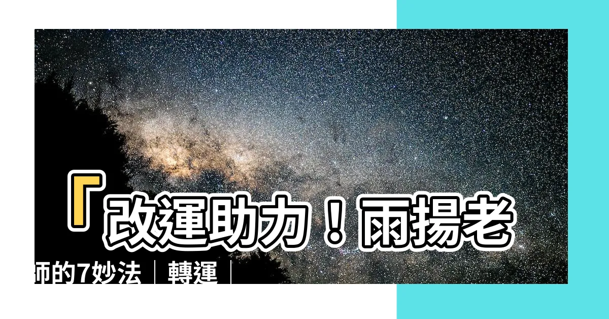 【助運】「改運助力！雨揚老師的7妙法│轉運│補運秘訣全解析」