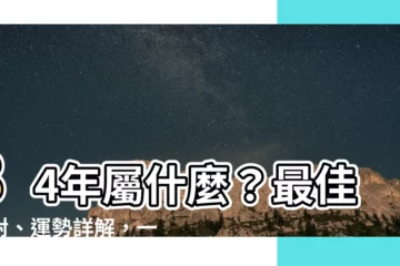 【84年屬什麼】84年屬什麼？最佳配對、運勢詳解，一次搞定！