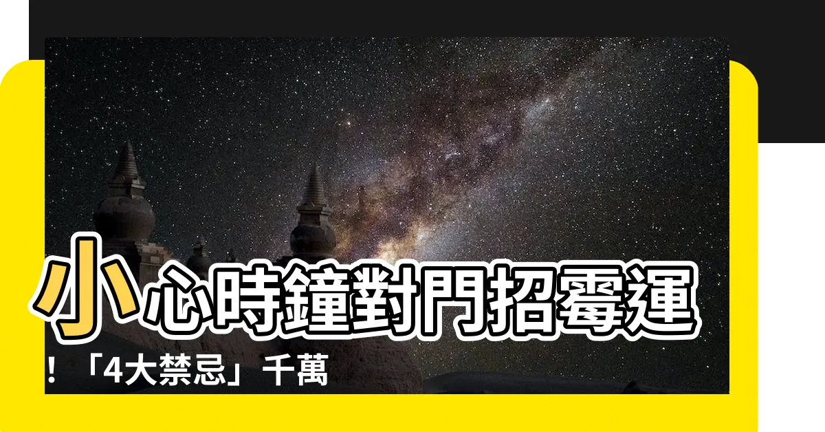 【時鐘對門】小心時鐘對門招黴運！「4大禁忌」千萬別犯